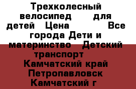 Трехколесный велосипед Puky для детей › Цена ­ 6 500 - Все города Дети и материнство » Детский транспорт   . Камчатский край,Петропавловск-Камчатский г.
